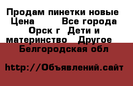 Продам пинетки новые › Цена ­ 60 - Все города, Орск г. Дети и материнство » Другое   . Белгородская обл.